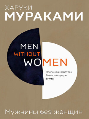 cover image of Мужчины без женщин (сборник)
